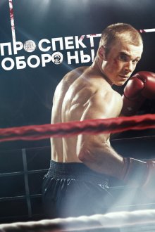  Проспект обороны (2017) 