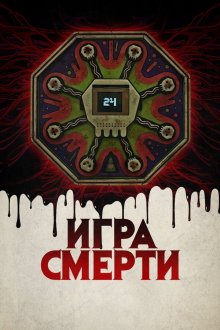  Игра смерти (2017) Game of Death