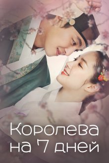  Королева на 7 дней (2017) 7ilui wangbi 