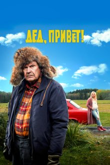  Дед, привет! (2018) Ilosia aikoja, Mielensäpahoittaja