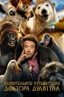  Удивительное путешествие доктора Дулиттла (2020) Dolittle