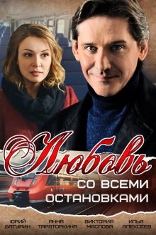  Любовь со всеми остановками (2017) 