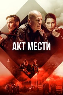  Акт мести (2018) Acts of Violence