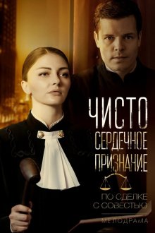  Чистосердечное признание (2017) 