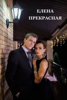  Елена Прекрасная (2016) 