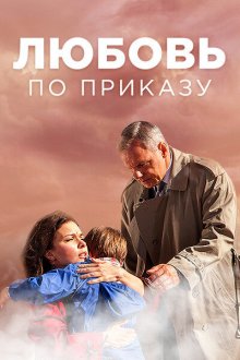  Любовь по приказу (2016) 