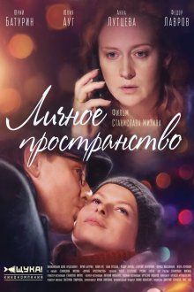  Личное пространство (2016) 