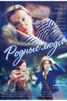 Родные люди (2017) 