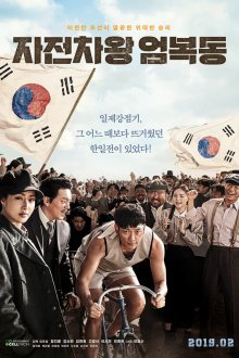  Король велосипеда Ом Бок-тон (2019) Jajeonchawang Eom Bok-dong