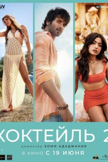 Коктейль 2 (2026) Cocktail 2