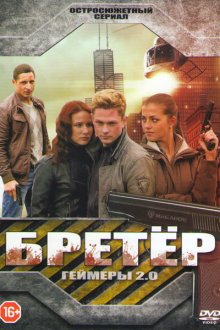  Бретёр (2013) 