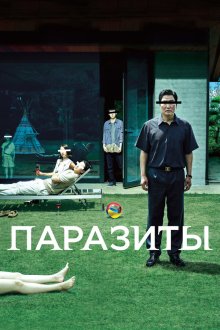 Паразиты (2019) Gisaengchung