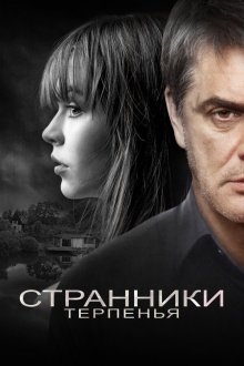  Странники терпенья (2018) 