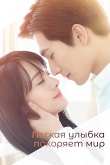  Легкая улыбка покоряет мир (2016) Love O2O 