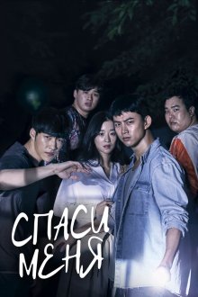  Спаси меня (2017) Guhaejwo 