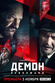  Демон революции (2017) 