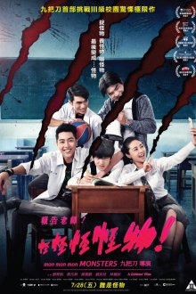  Мон мон мон монстры! (2017) Guai guai guai guaiwu!