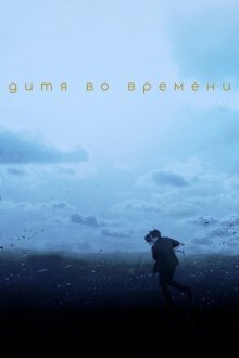  Дитя во времени (2017) The Child in Time