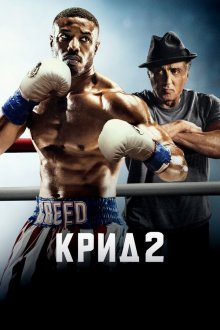  Крид 2 (2018) Creed II