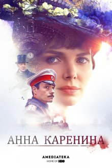  Анна Каренина (2017) 