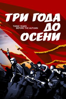  Три года до осени (2015) 