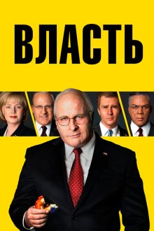  Власть (2018) Vice