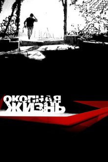  Окопная Жизнь (2008) 