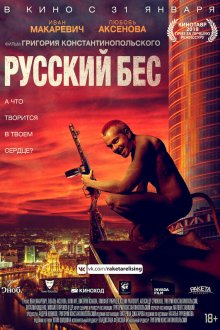  Русский Бес (2018) 