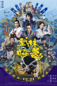  Кунг-фу монстр (2018) Wu lin guai shou