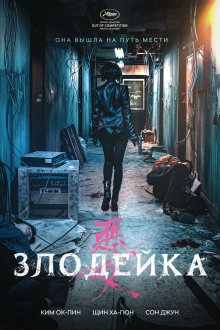  Злодейка (2017) Aknyeo