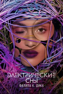 Электрические сны Филипа К. Дика (2017) Electric Dreams 