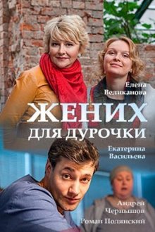  Жених для дурочки (2017) 