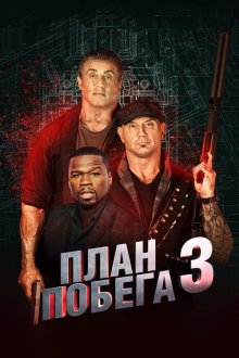 План побега 3 (2019) Escape Plan: The Extractors