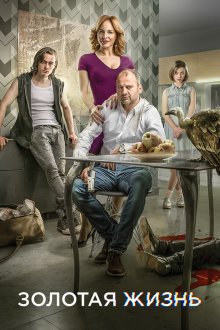 Золотая жизнь (2015) Aranyélet 
