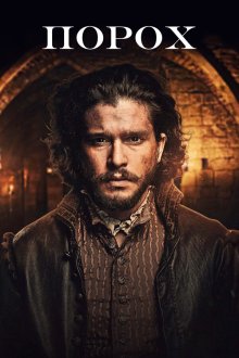  Порох (2017) Gunpowder 