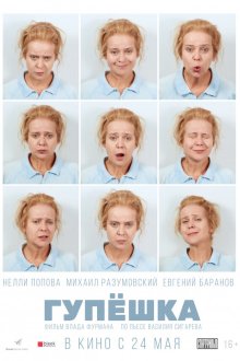  Гупёшка (2018) 