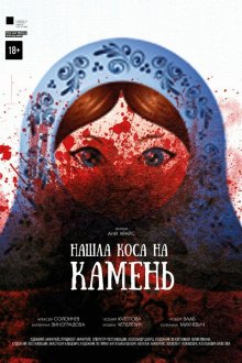  Нашла коса на камень (2017) 