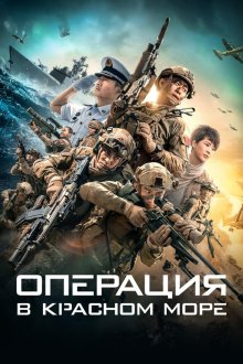  Операция в Красном море (2018) Hong hai xing dong