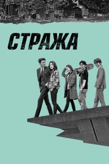  Стража (2017) Pasukkun 