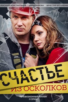  Счастье из осколков (2017) 
