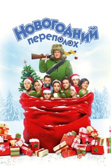  Новогодний переполох (2017) 