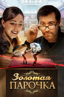  Золотая парочка (2017) 