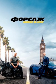  Форсаж: Хоббс и Шоу (2019) Fast & Furious Presents: Hobbs & Shaw
