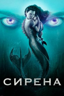  Сирена (2018) Siren 