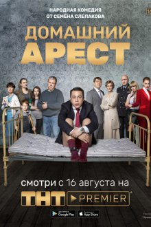  Домашний арест (2019) 