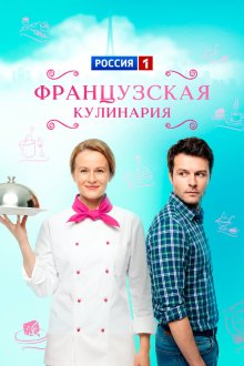  Французская кулинария (2014) 