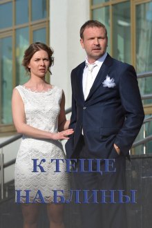  К теще на блины (2016) 