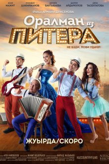  Оралман из Питера (2017) Оралман из Питера