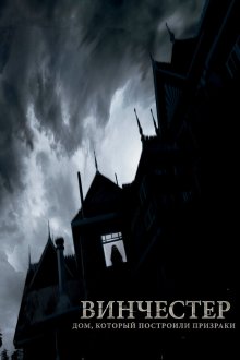  Винчестер. Дом, который построили призраки (2018) Winchester: The House that Ghosts Built