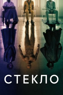  Стекло (2019) Glass